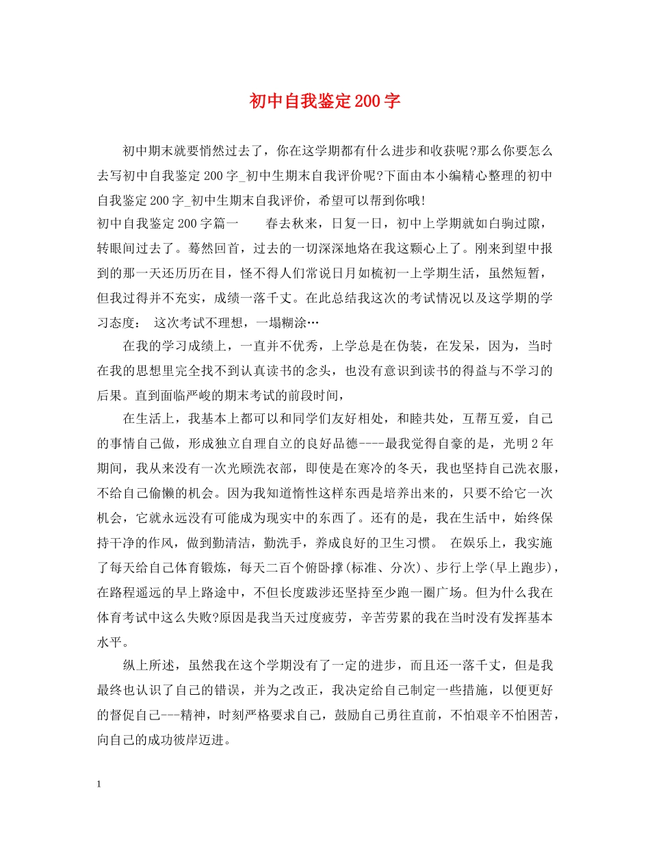 初中自我鉴定200字 _第1页