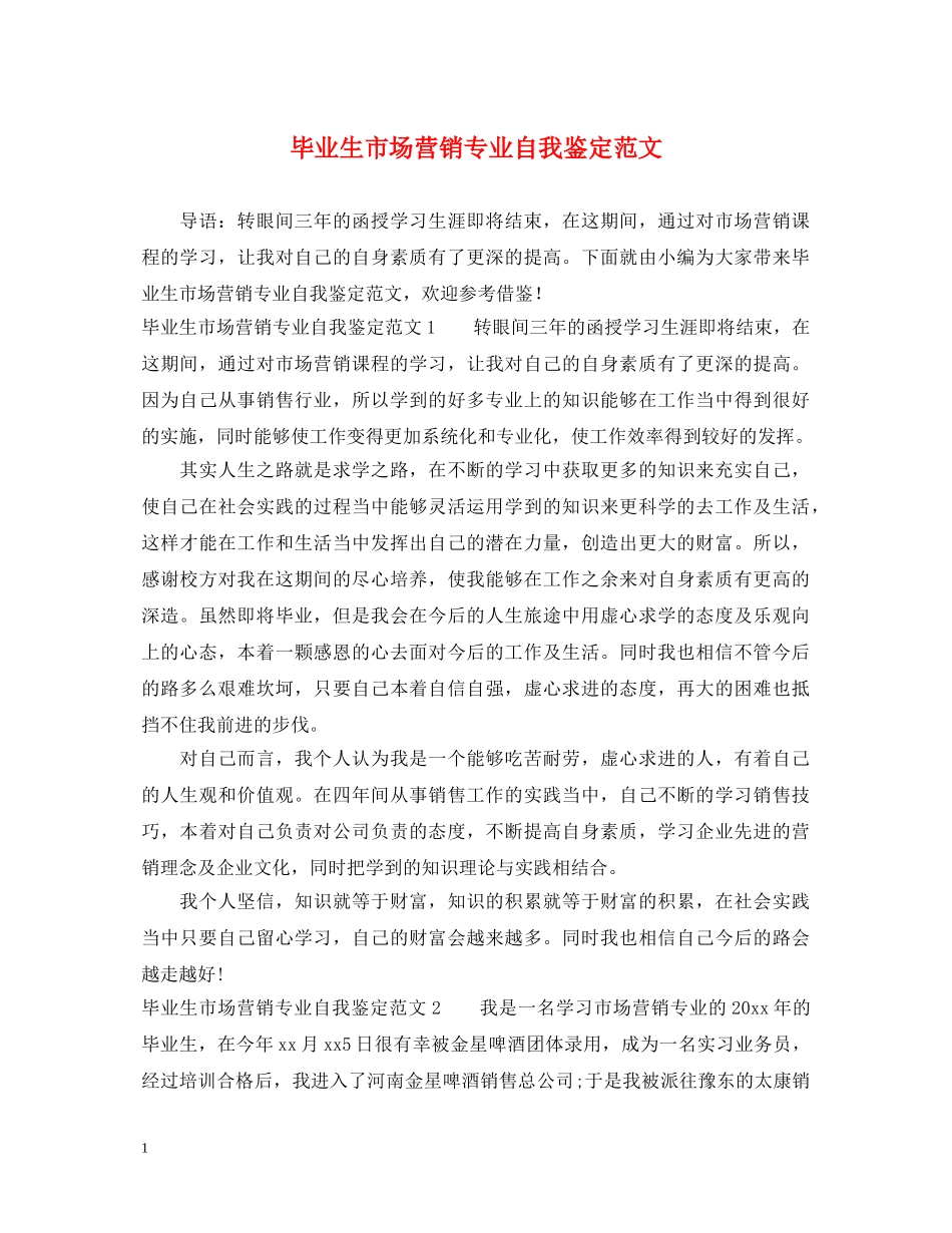 毕业生市场营销专业自我鉴定范文 _第1页