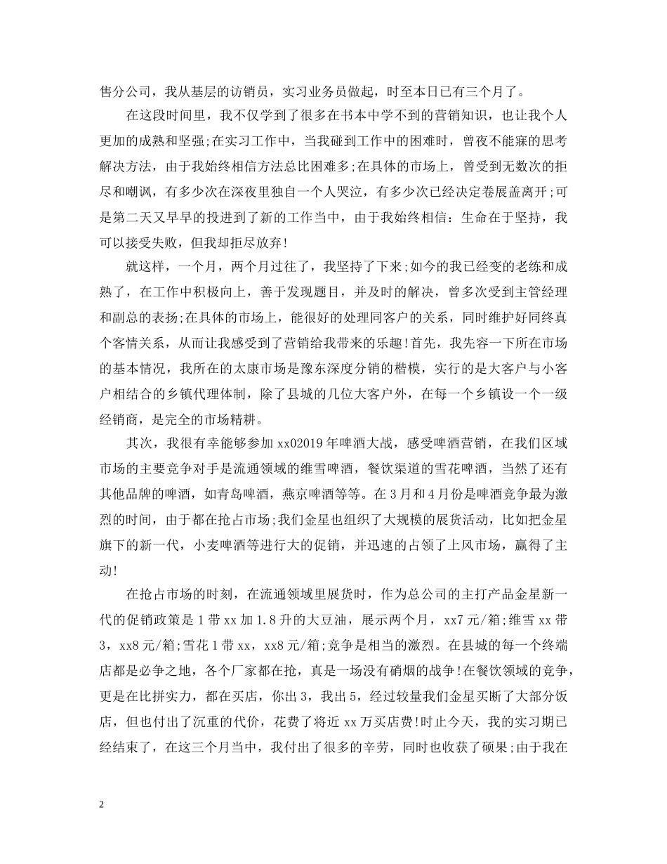 毕业生市场营销专业自我鉴定范文 _第2页