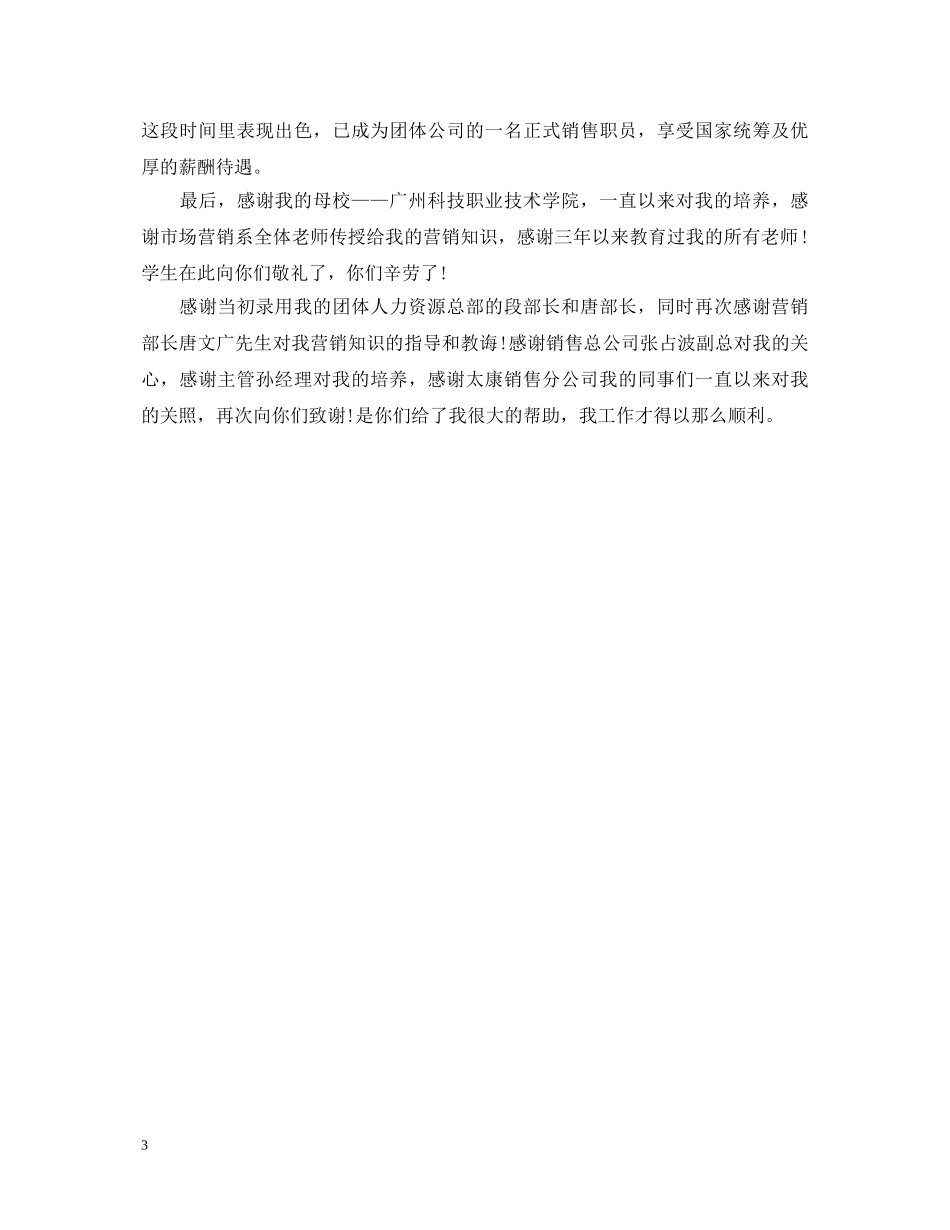 毕业生市场营销专业自我鉴定范文 _第3页