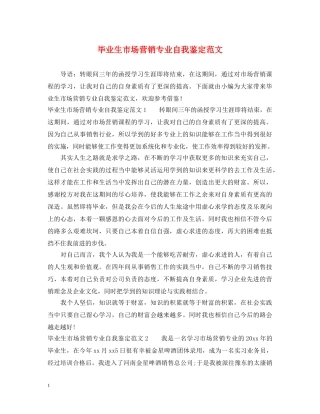 毕业生市场营销专业自我鉴定范文 