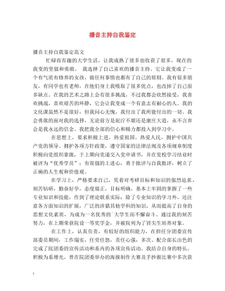 播音主持自我鉴定 