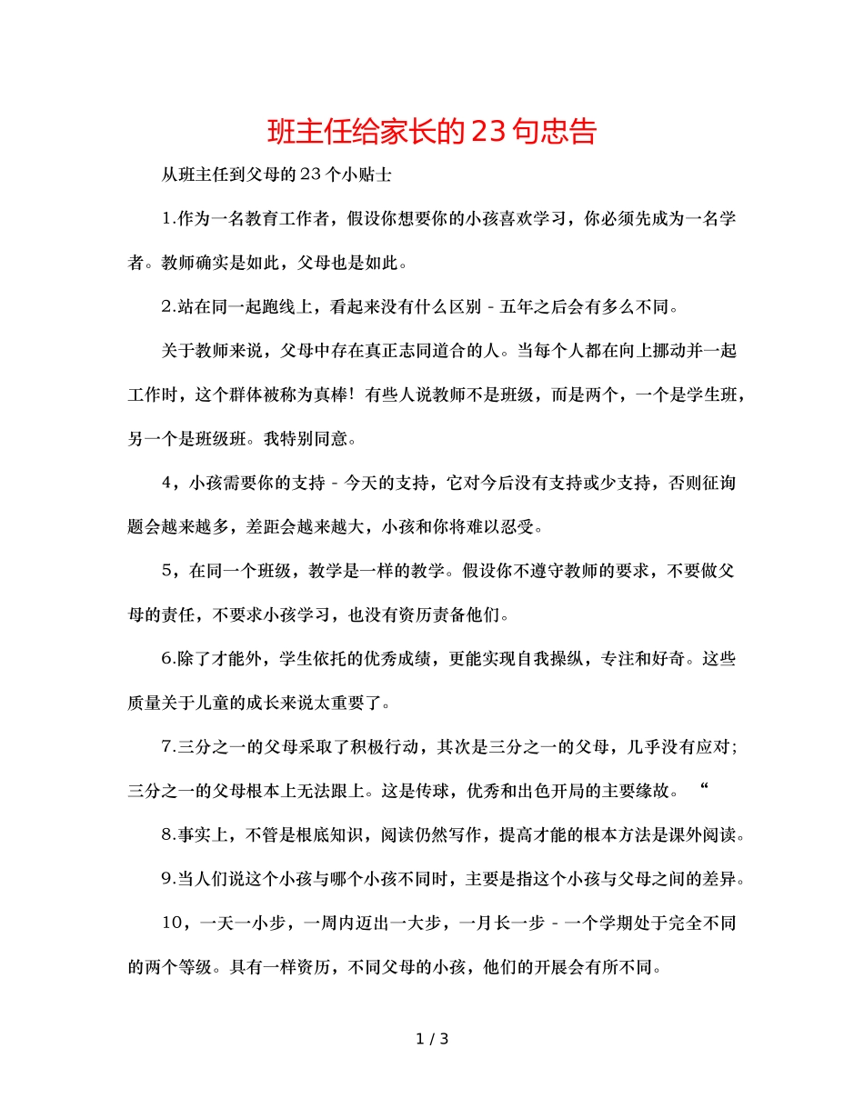 班主任给家长的23句忠告 _第1页