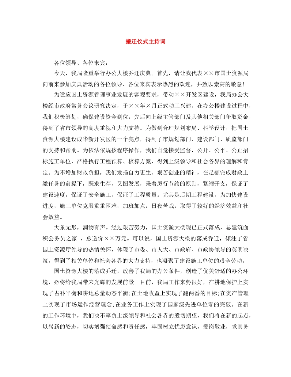 搬迁仪式主持词 _第1页