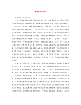 搬迁仪式主持词 