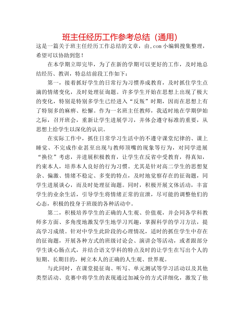 班主任经验工作参考总结（通用） _第1页
