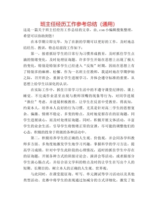 班主任经验工作参考总结（通用） 