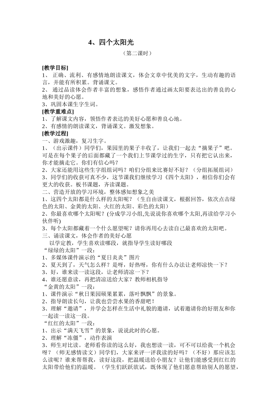 (部编)人教语文2011课标版一年级下册4、四个太阳-(3)_第1页