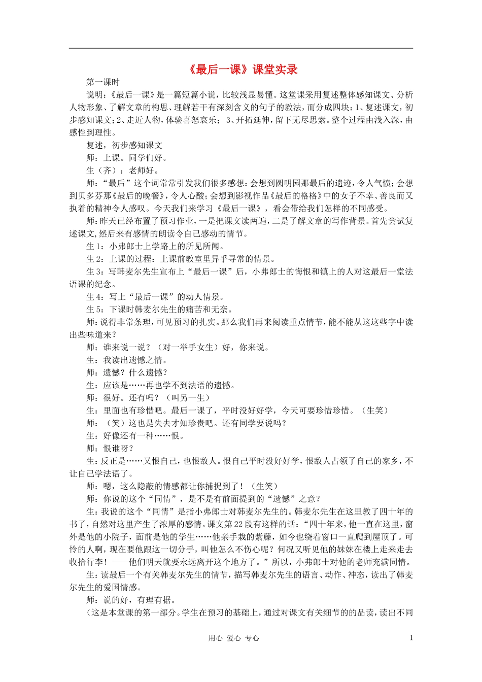 七年级语文下册-《最后一课》课堂实录2-人教新课标版_第1页