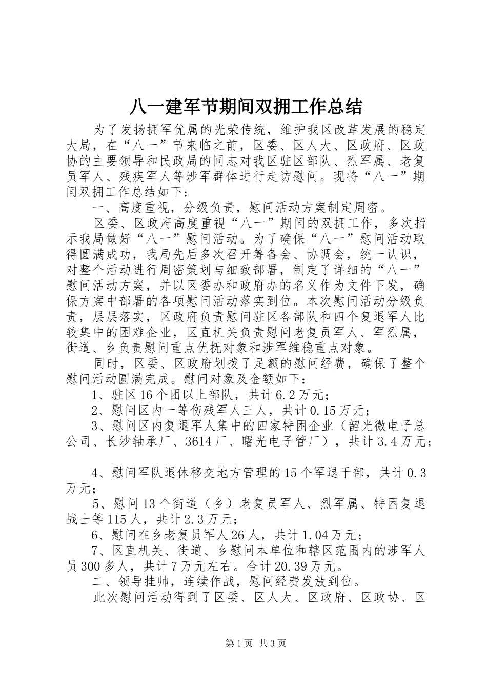 八一建军节期间双拥工作总结_第1页