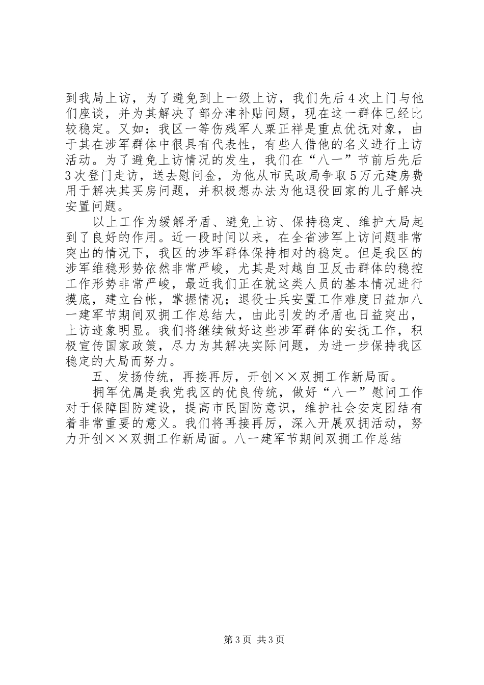 八一建军节期间双拥工作总结_第3页
