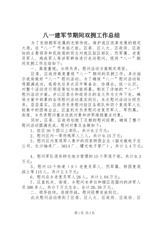 八一建军节期间双拥工作总结