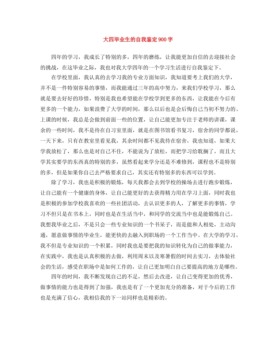 大四毕业生的自我鉴定900字 _第1页