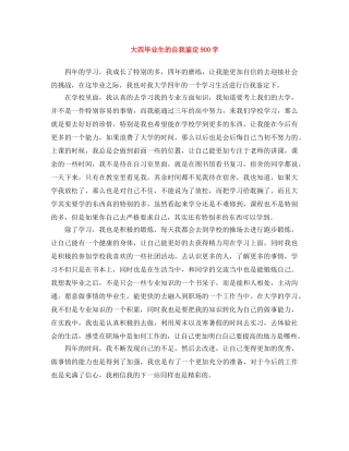 大四毕业生的自我鉴定900字 