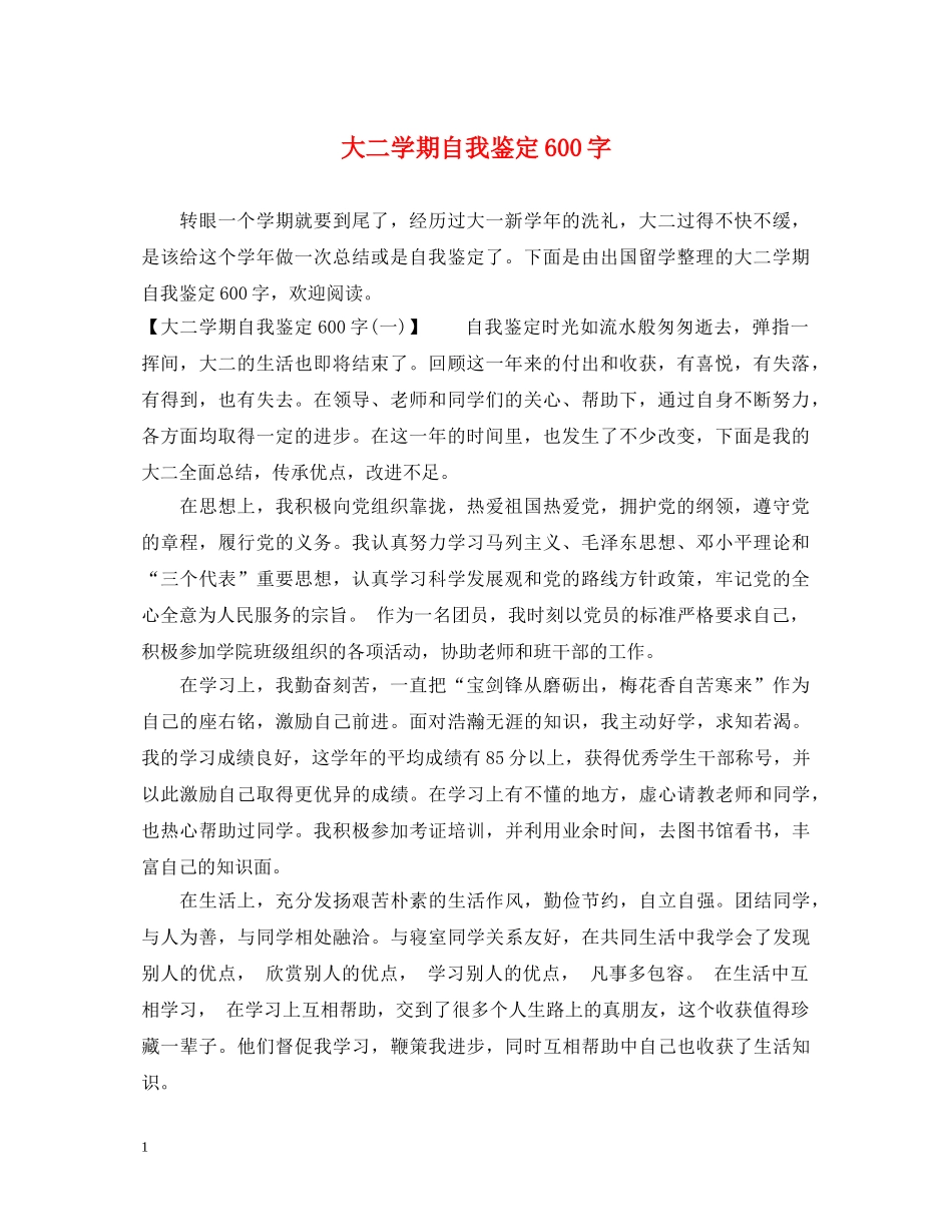 大二学期自我鉴定600字 _第1页
