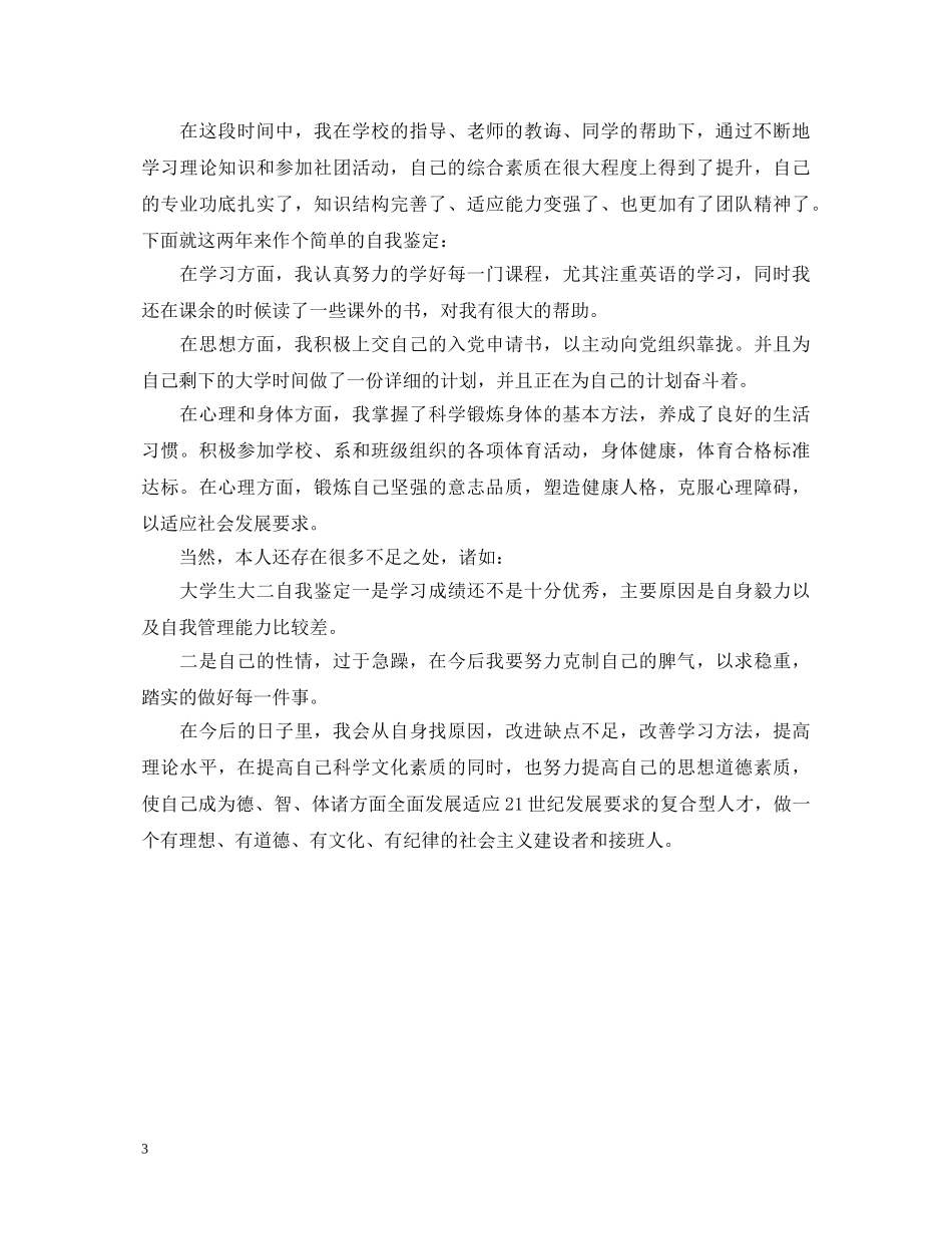 大二学期自我鉴定600字 _第3页