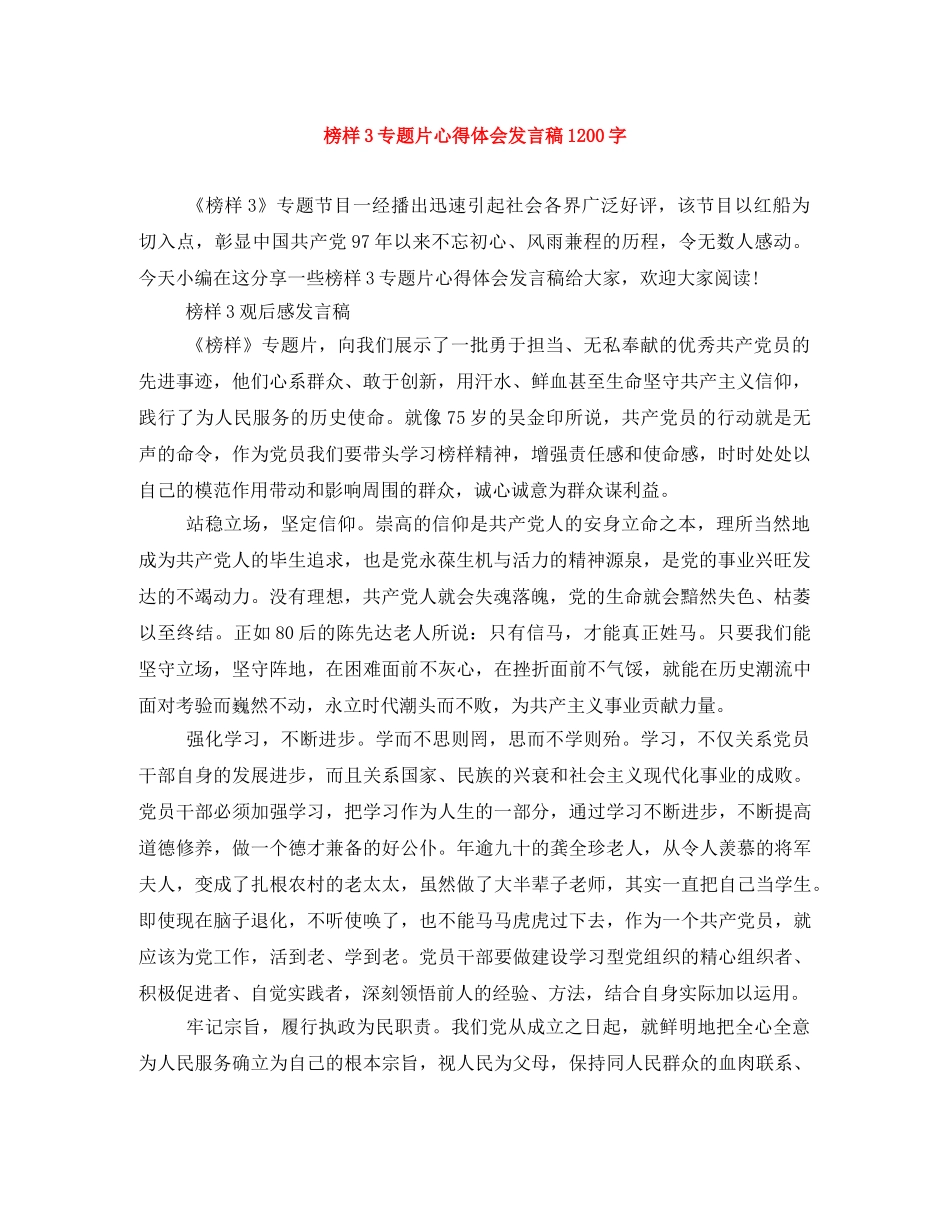 榜样3专题片心得体会发言稿1200字 _第1页