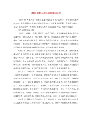 榜样3专题片心得体会发言稿1200字 