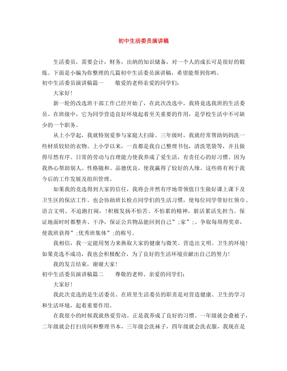 初中生活委员演讲稿 _第1页