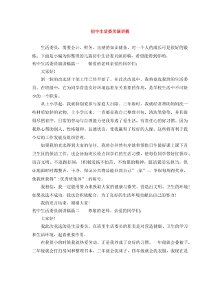 初中生活委员演讲稿 