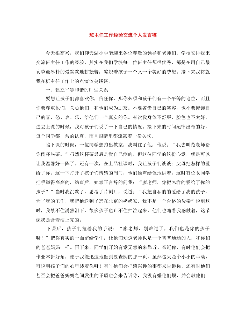 班主任工作经验交流个人发言稿 _第1页