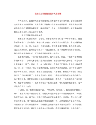 班主任工作经验交流个人发言稿 