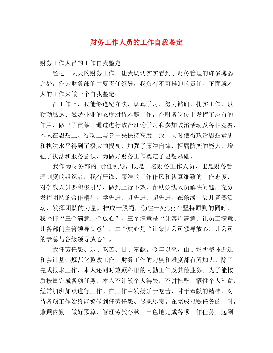 财务工作人员的工作自我鉴定 _第1页