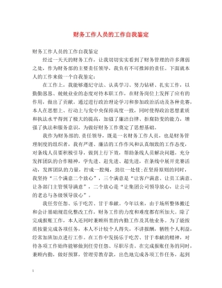 财务工作人员的工作自我鉴定 