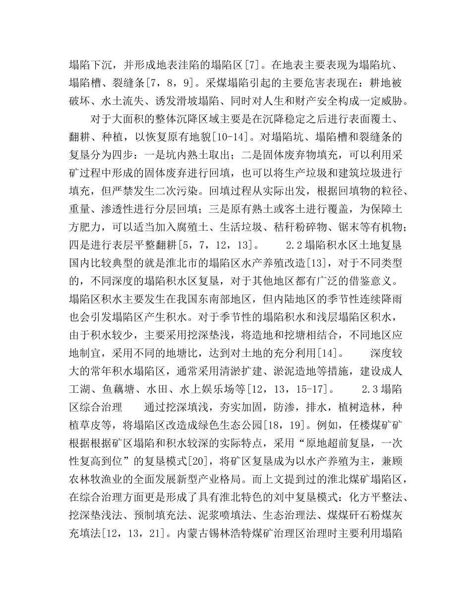 采煤塌陷区土地复垦模式及存在问题分析 _第2页