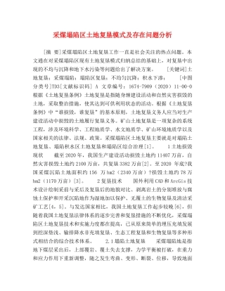 采煤塌陷区土地复垦模式及存在问题分析 