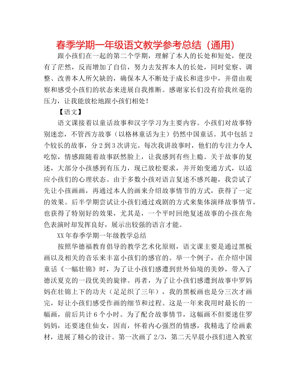 春季学期一年级语文教学参考总结（通用） _第1页