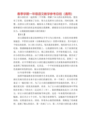 春季学期一年级语文教学参考总结（通用） 