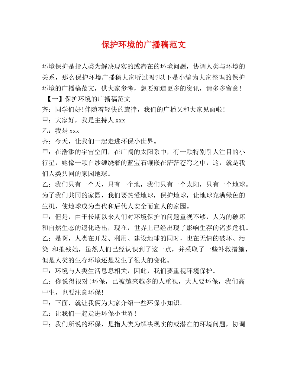 保护环境的广播稿范文 _第1页