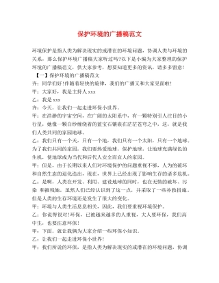 保护环境的广播稿范文 