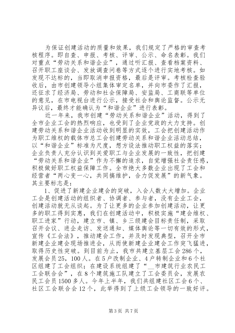 市总工会创建劳动关系和谐企业活动总结 _第3页