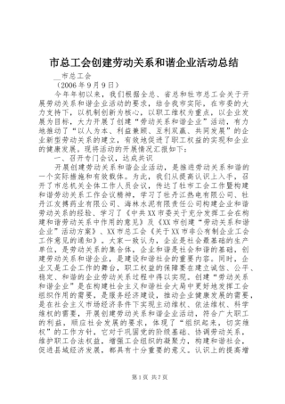 市总工会创建劳动关系和谐企业活动总结 