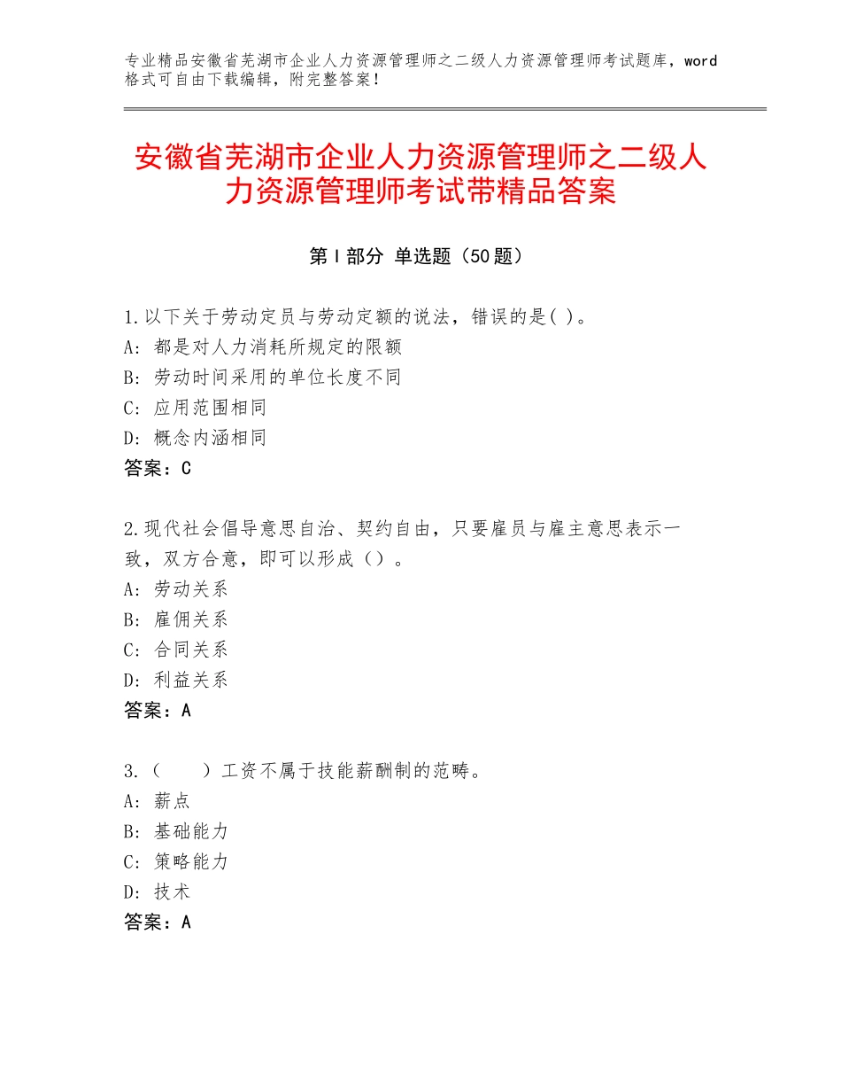 安徽省芜湖市企业人力资源管理师之二级人力资源管理师考试带精品答案_第1页