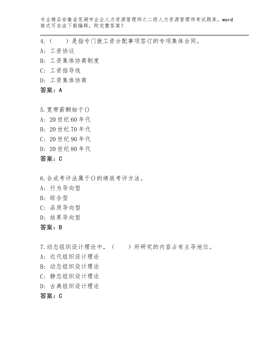 安徽省芜湖市企业人力资源管理师之二级人力资源管理师考试带精品答案_第2页