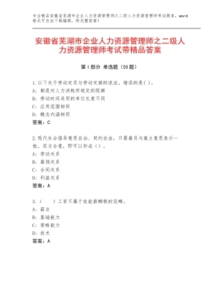 安徽省芜湖市企业人力资源管理师之二级人力资源管理师考试带精品答案