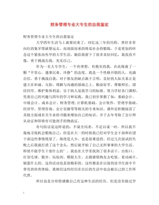 财务管理专业大专生的自我鉴定 