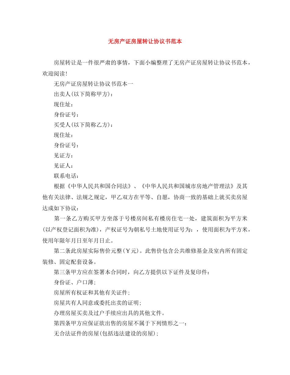 无房产证房屋转让协议书范本 _第1页
