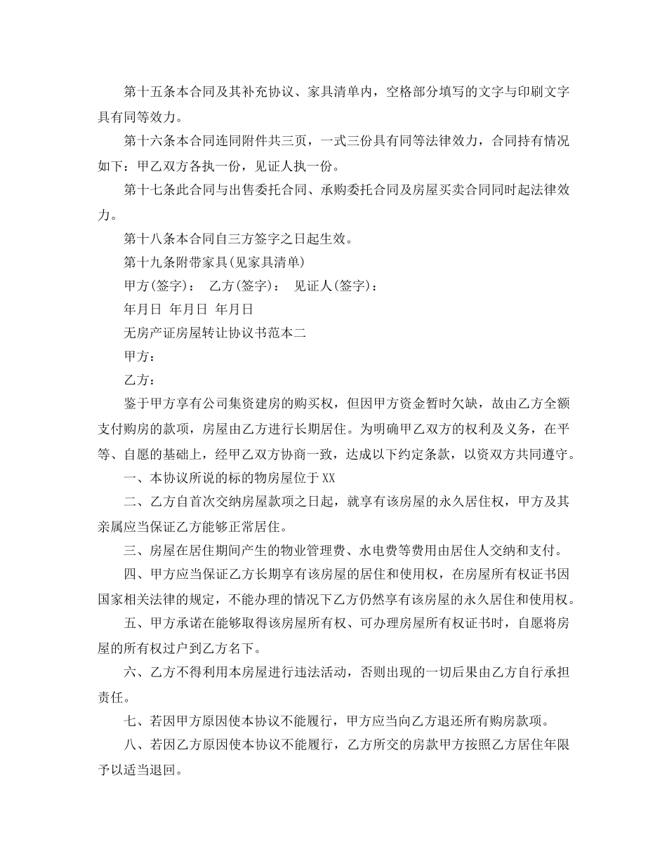 无房产证房屋转让协议书范本 _第3页