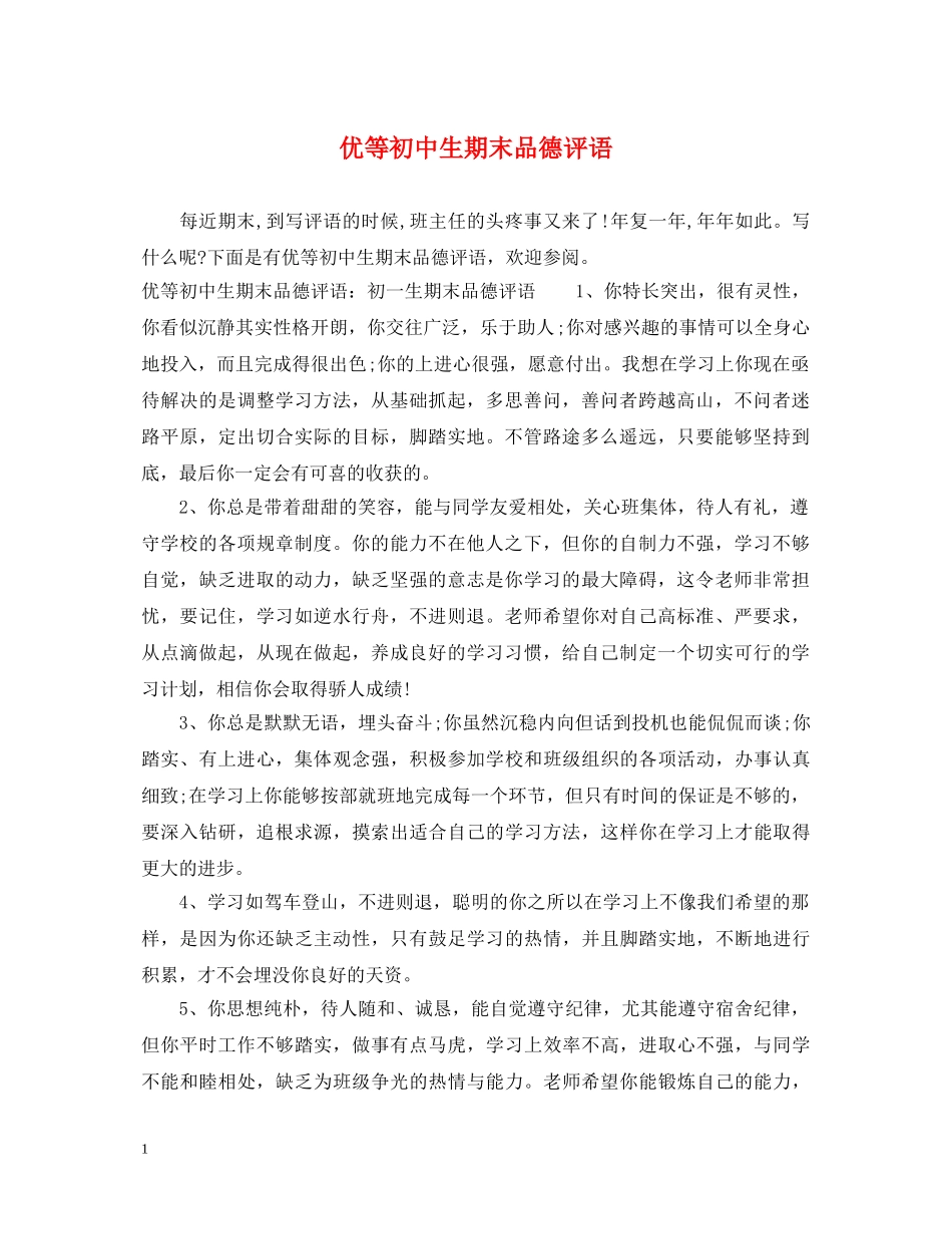 优等初中生期末品德评语_第1页