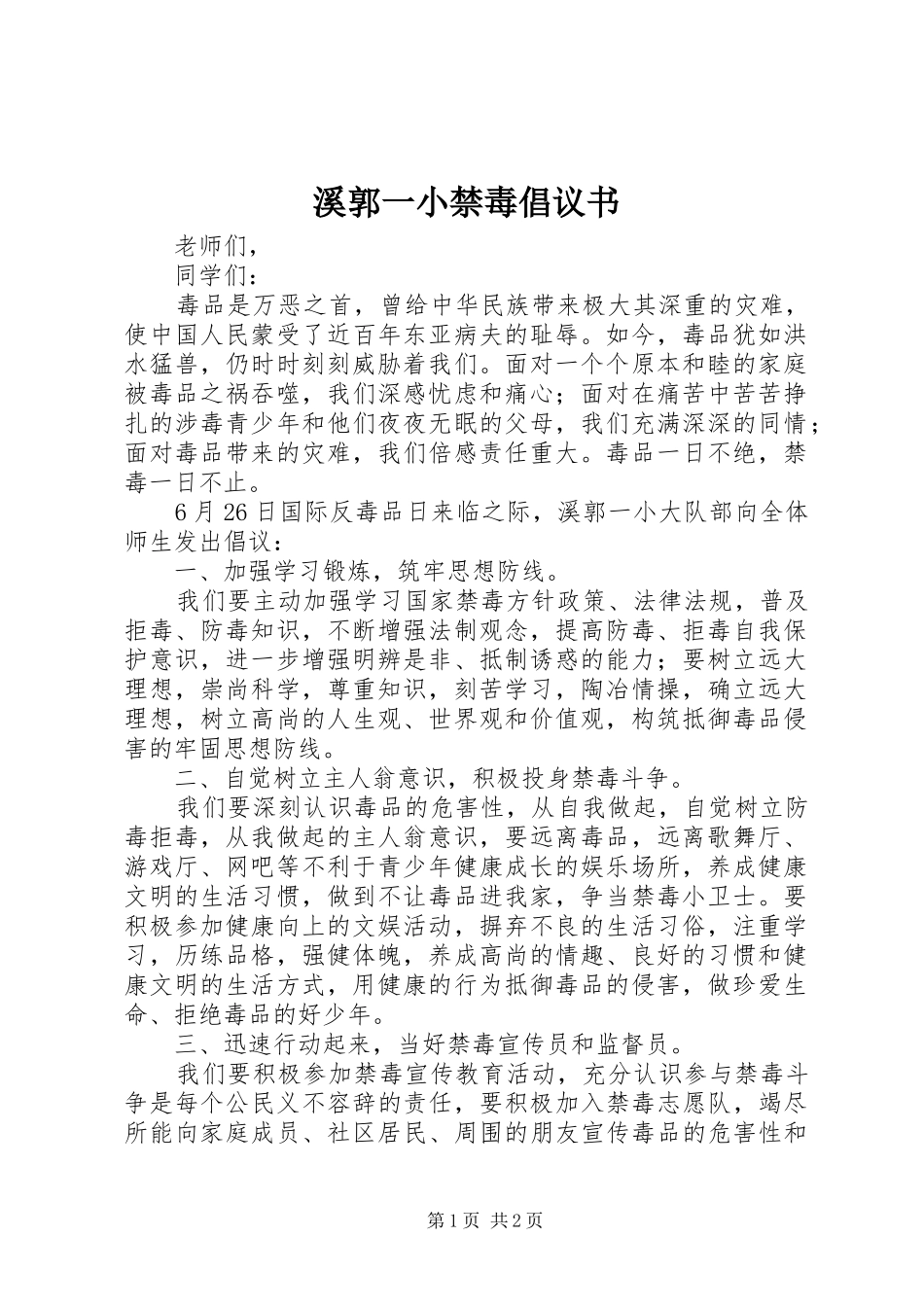 溪郭一小禁毒倡议书_第1页