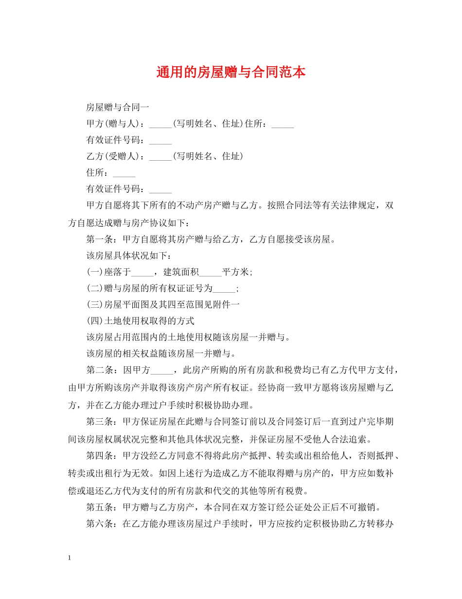 通用的房屋赠与合同范本 _第1页