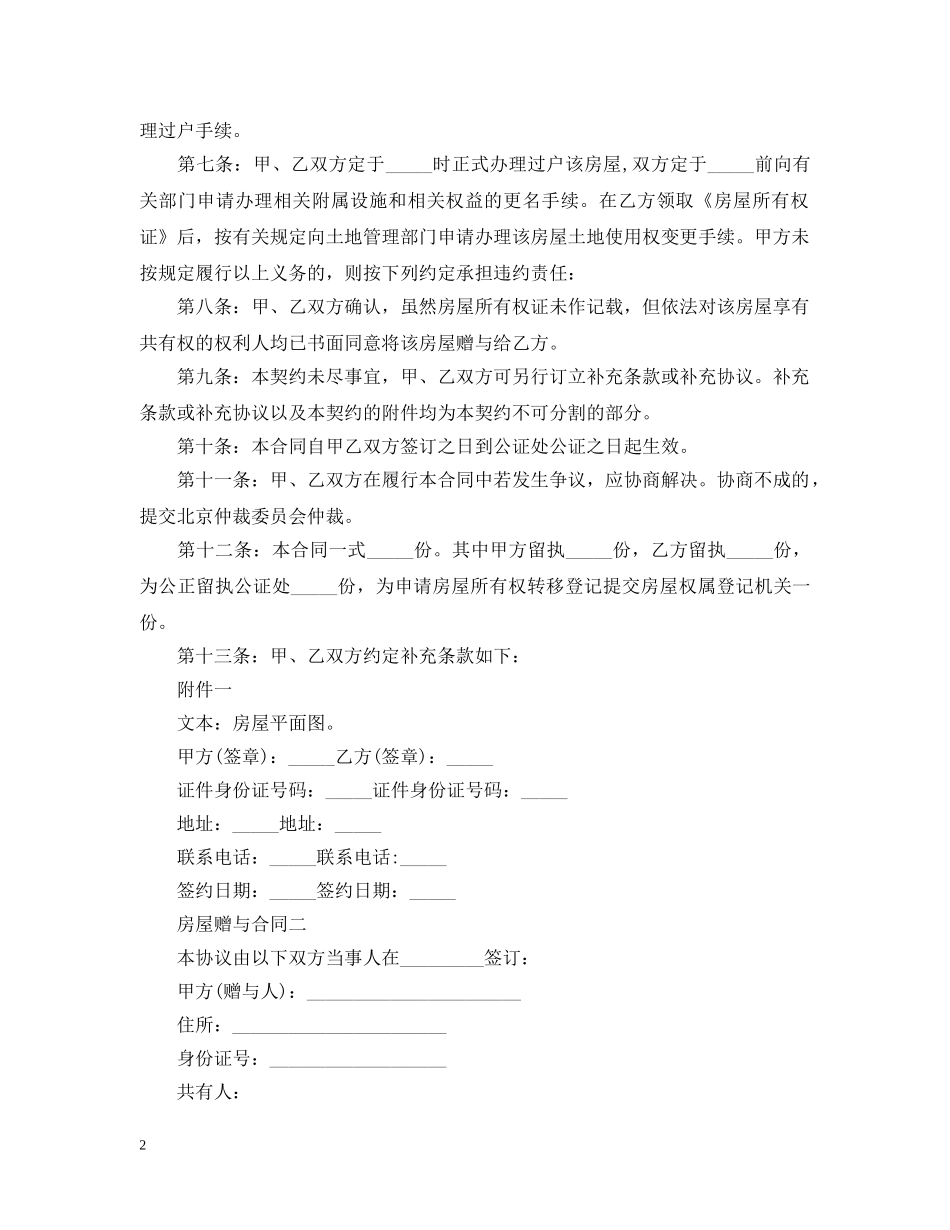 通用的房屋赠与合同范本 _第2页