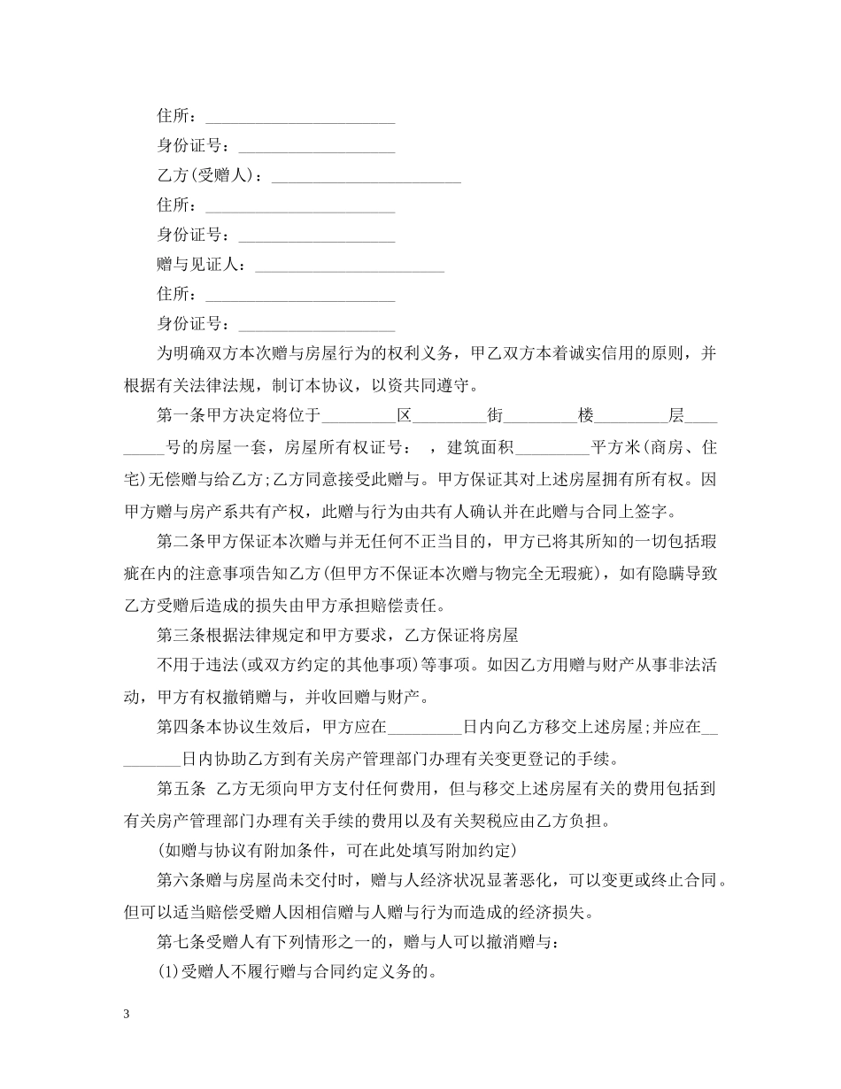 通用的房屋赠与合同范本 _第3页