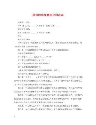 通用的房屋赠与合同范本 