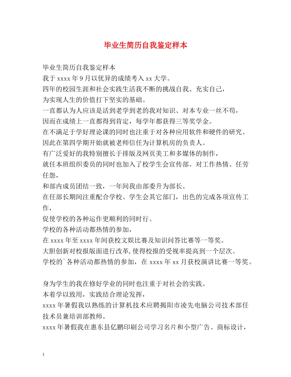 毕业生简历自我鉴定样本 _第1页