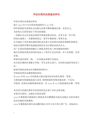 毕业生简历自我鉴定样本 